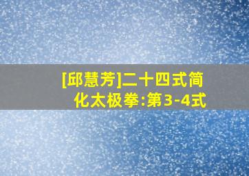 [邱慧芳]二十四式简化太极拳:第3-4式